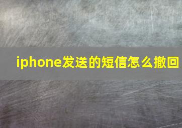 iphone发送的短信怎么撤回