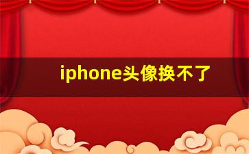 iphone头像换不了