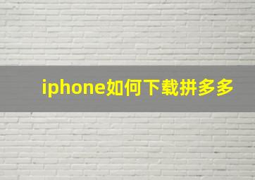 iphone如何下载拼多多