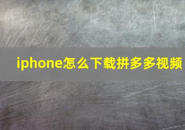 iphone怎么下载拼多多视频