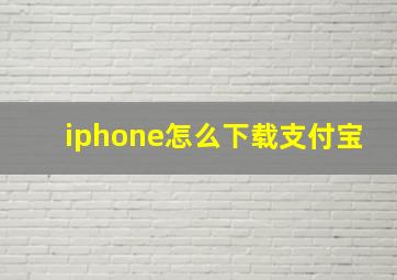 iphone怎么下载支付宝