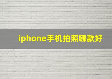 iphone手机拍照哪款好