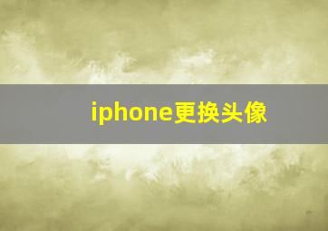 iphone更换头像