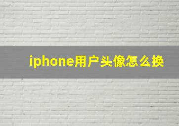 iphone用户头像怎么换