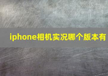 iphone相机实况哪个版本有