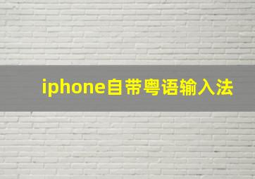 iphone自带粤语输入法