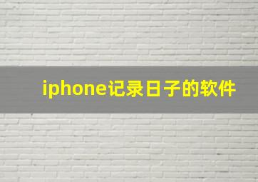 iphone记录日子的软件