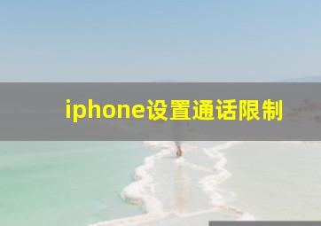 iphone设置通话限制