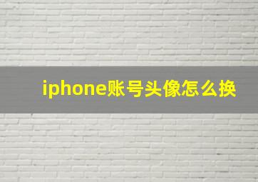 iphone账号头像怎么换