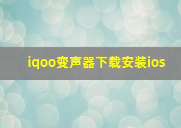 iqoo变声器下载安装ios