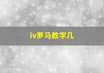 iv罗马数字几