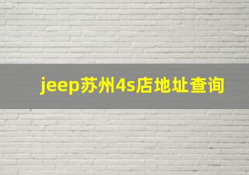 jeep苏州4s店地址查询