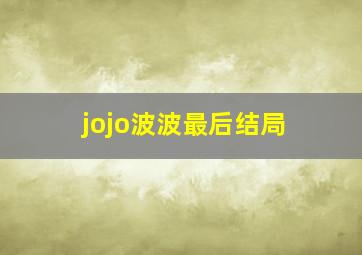 jojo波波最后结局