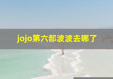 jojo第六部波波去哪了