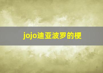 jojo迪亚波罗的梗