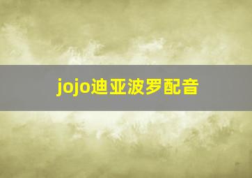 jojo迪亚波罗配音