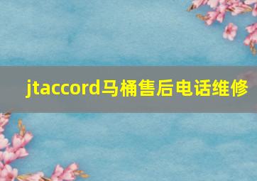 jtaccord马桶售后电话维修