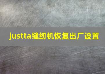 justta缝纫机恢复出厂设置