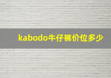 kabodo牛仔裤价位多少