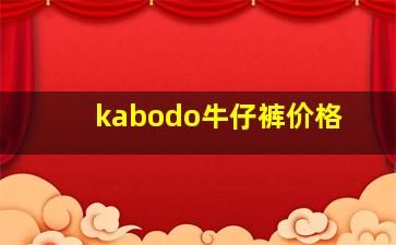 kabodo牛仔裤价格