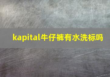 kapital牛仔裤有水洗标吗