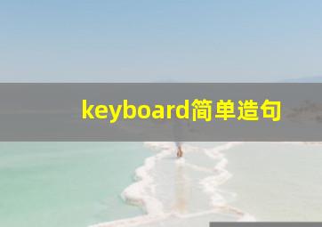 keyboard简单造句