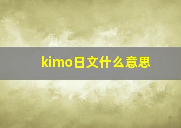 kimo日文什么意思