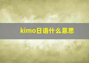 kimo日语什么意思