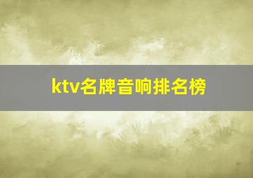 ktv名牌音响排名榜