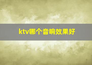 ktv哪个音响效果好