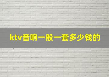 ktv音响一般一套多少钱的