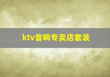 ktv音响专卖店套装