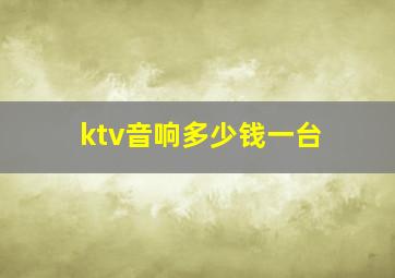 ktv音响多少钱一台