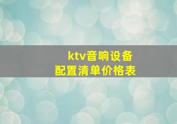 ktv音响设备配置清单价格表