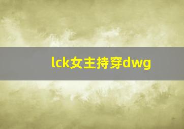 lck女主持穿dwg