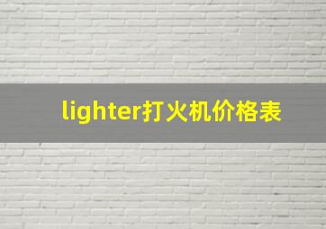 lighter打火机价格表