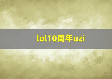 lol10周年uzi