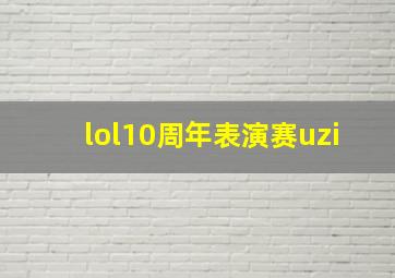 lol10周年表演赛uzi