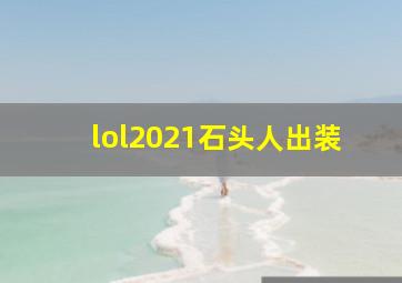 lol2021石头人出装