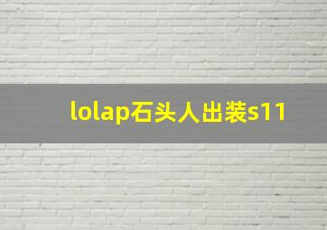 lolap石头人出装s11