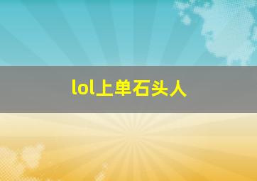 lol上单石头人