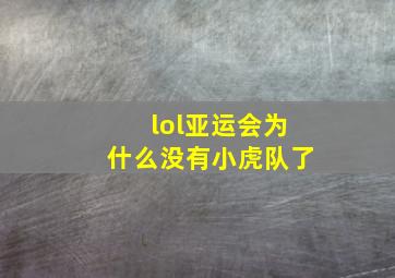 lol亚运会为什么没有小虎队了