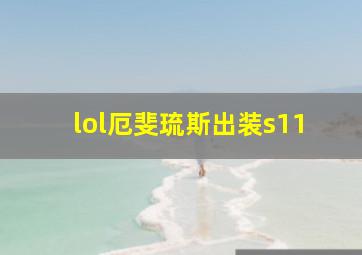 lol厄斐琉斯出装s11