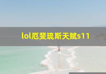 lol厄斐琉斯天赋s11