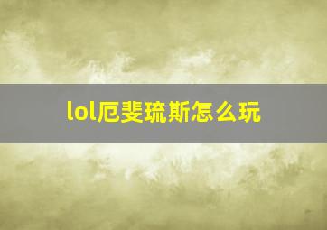 lol厄斐琉斯怎么玩