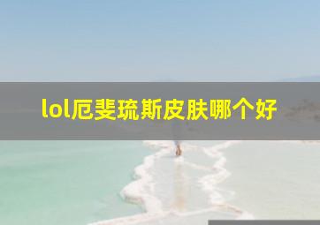 lol厄斐琉斯皮肤哪个好