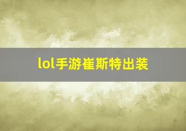 lol手游崔斯特出装