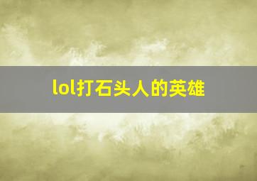 lol打石头人的英雄