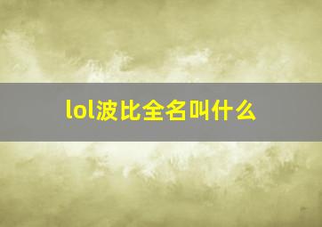 lol波比全名叫什么