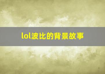 lol波比的背景故事